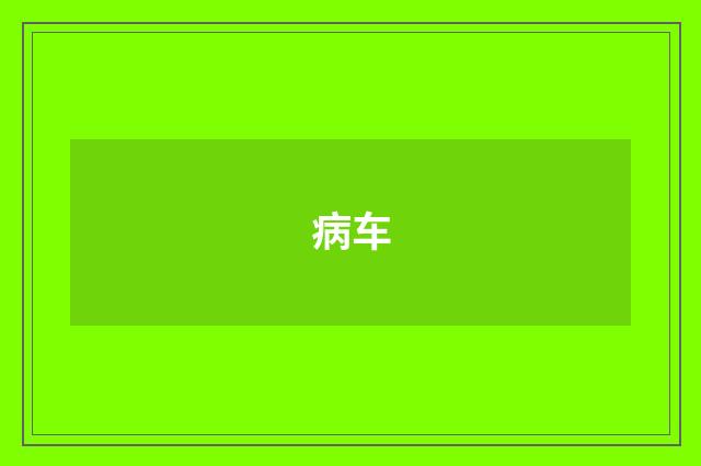 病车