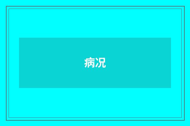 病况