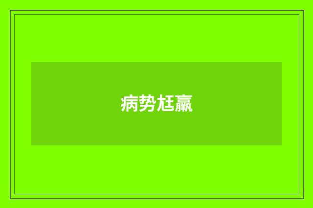 病势尪羸