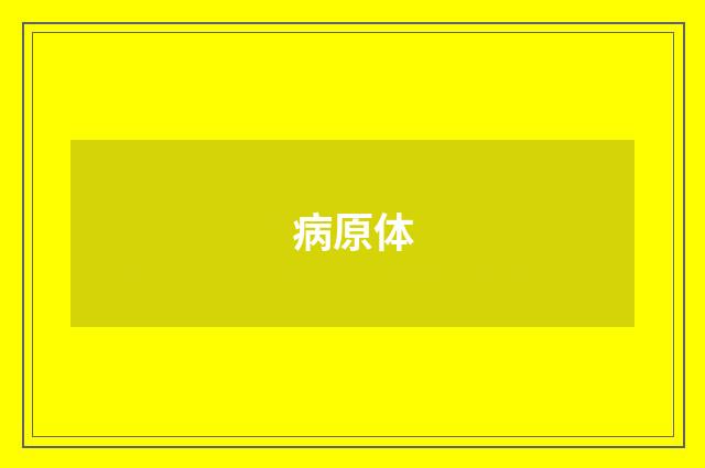 病原体