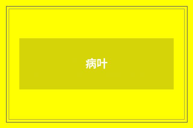 病叶