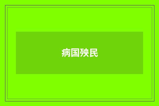 病国殃民