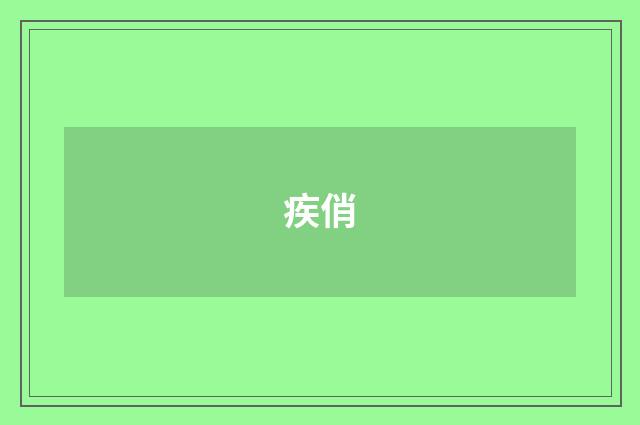 疾俏