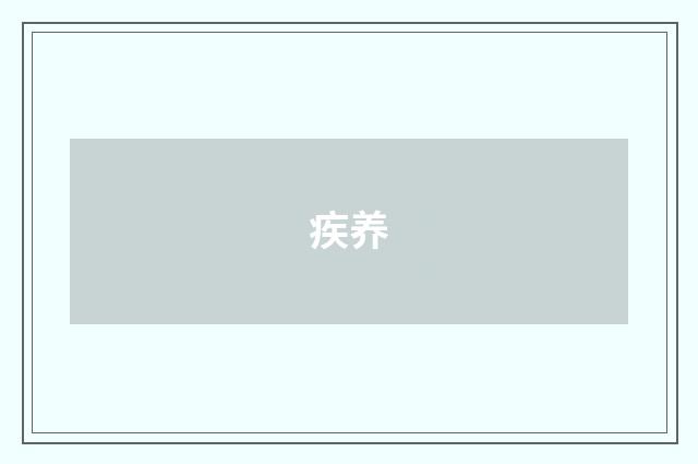 疾养