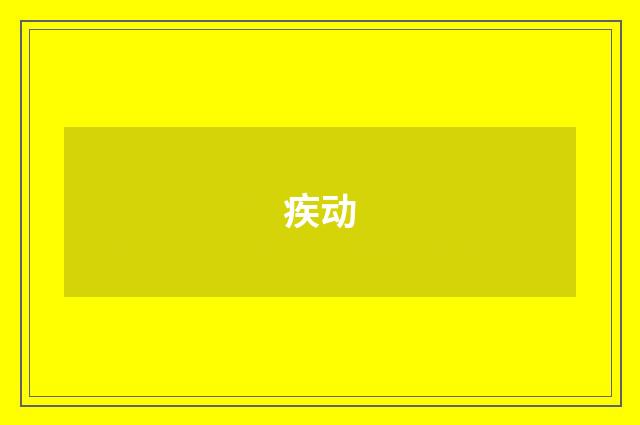 疾动