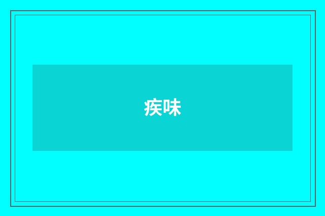 疾味