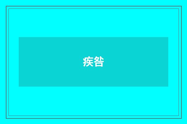 疾咎