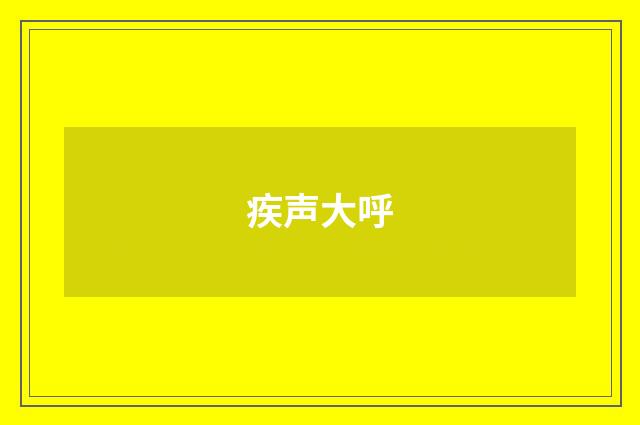 疾声大呼