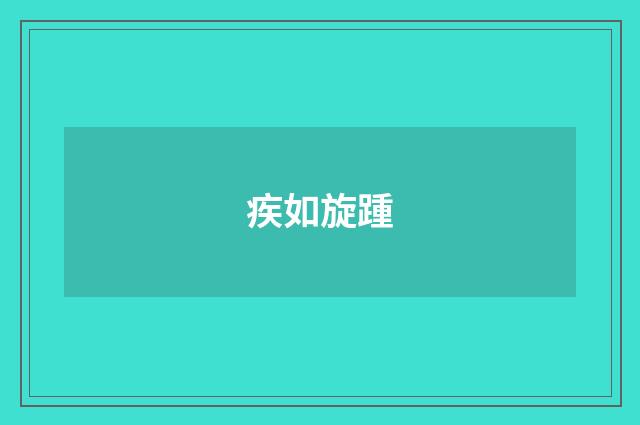 疾如旋踵