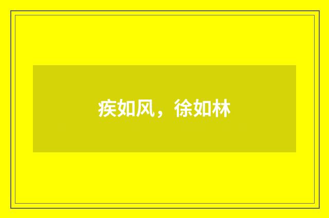 疾如风，徐如林