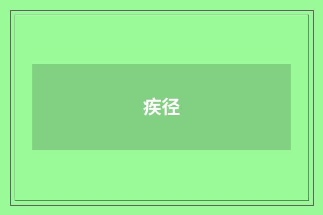 疾径