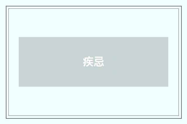 疾忌