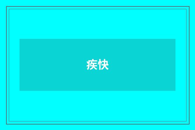 疾快