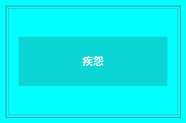 疾怨
