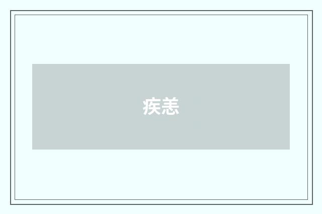 疾恙