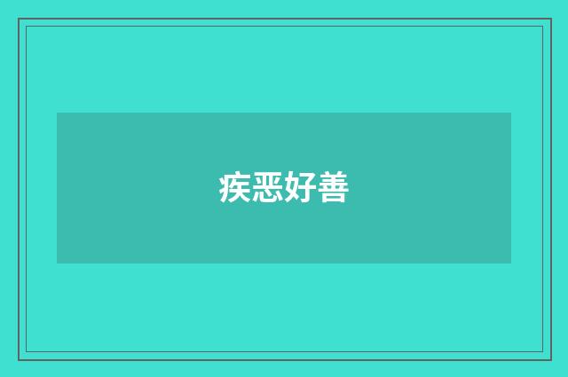 疾恶好善