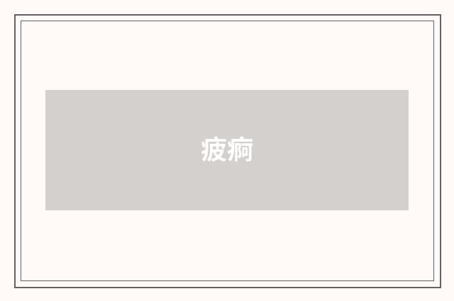 疲痾