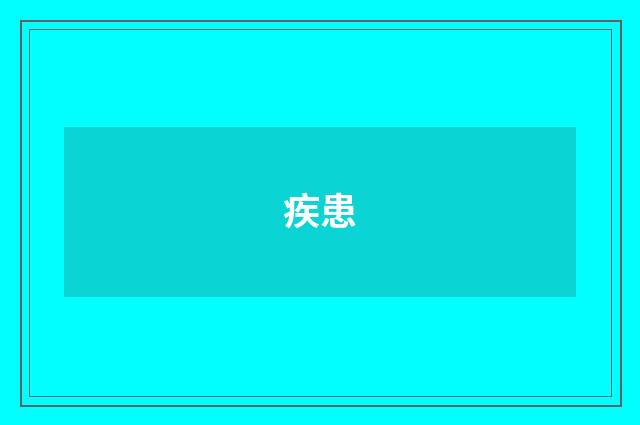 疾患