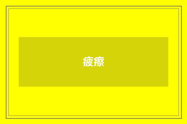 疲瘵