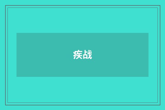 疾战