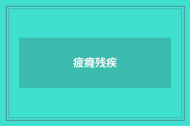 疲癃残疾