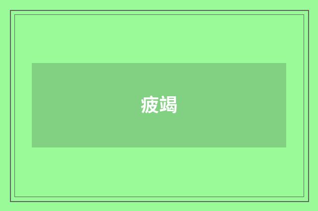 疲竭