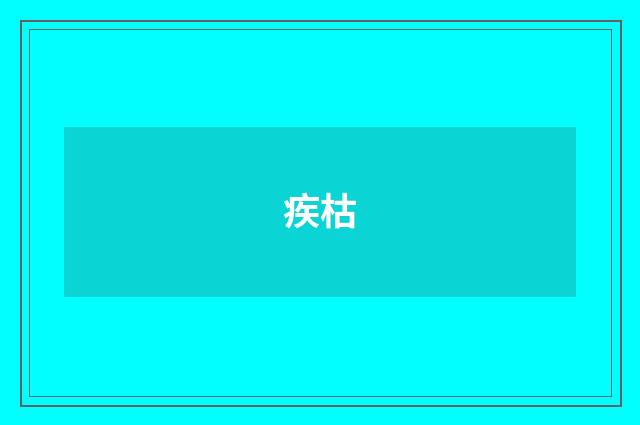 疾枯