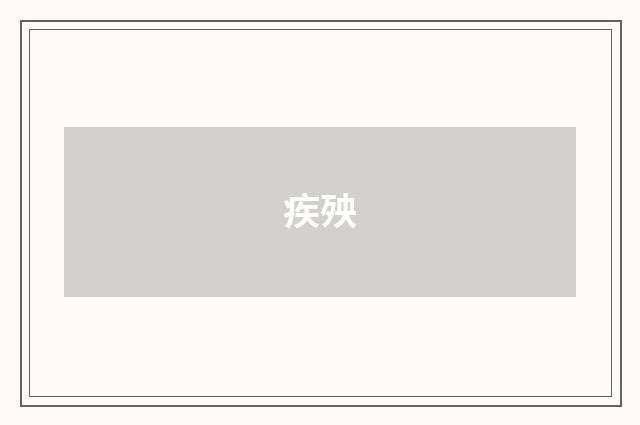 疾殃
