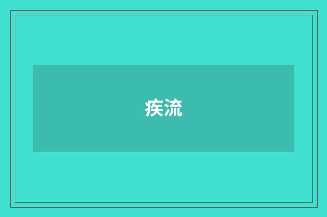 疾流
