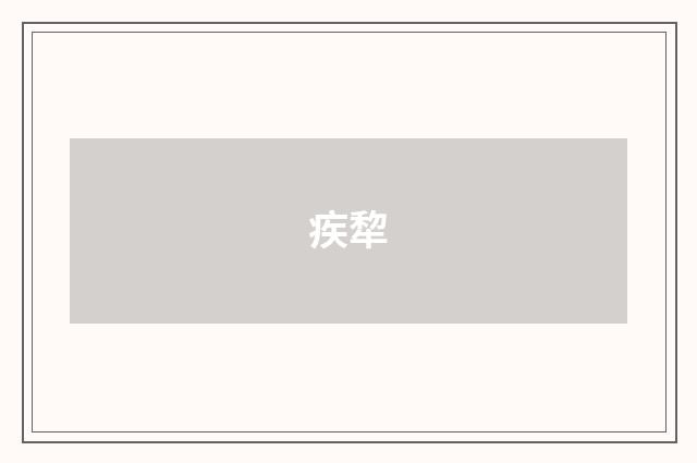 疾犂