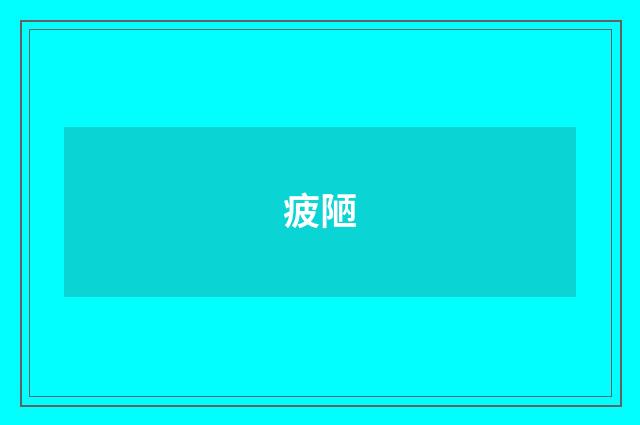 疲陋