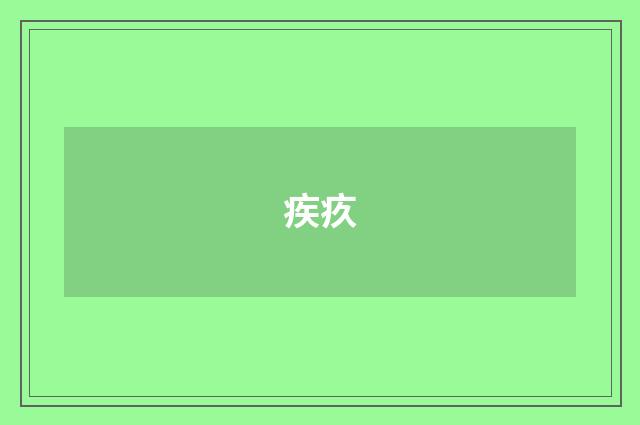疾疚