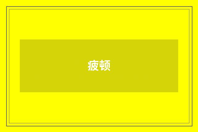 疲顿