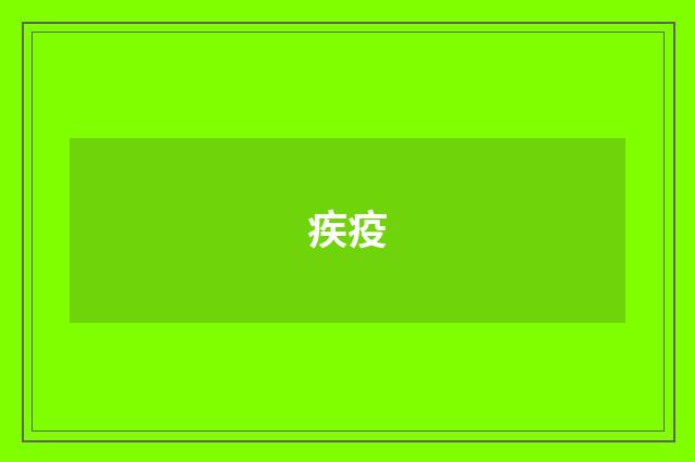 疾疫