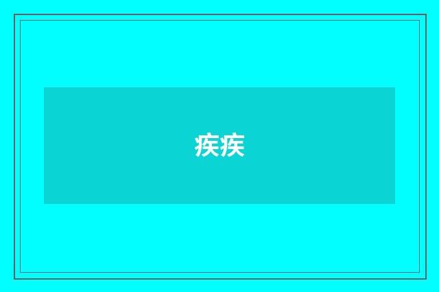 疾疾