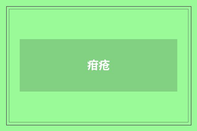 疳疮