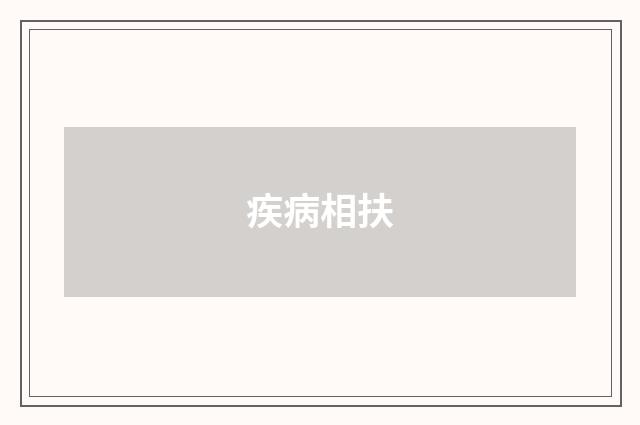 疾病相扶