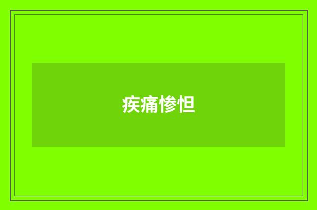 疾痛惨怛