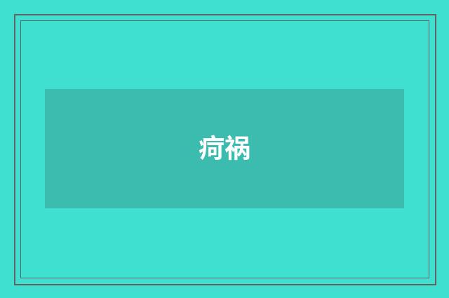 疴祸