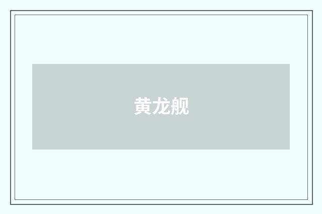 黄龙舰