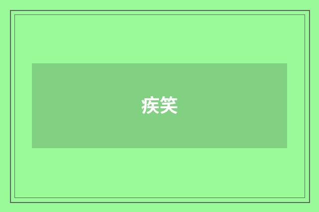 疾笑