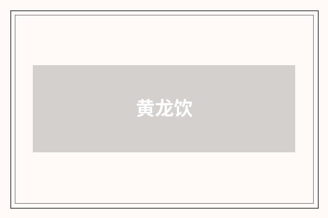 黄龙饮