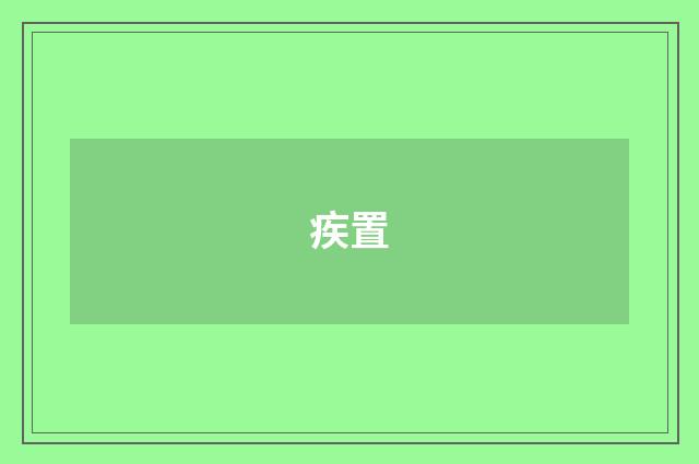 疾置