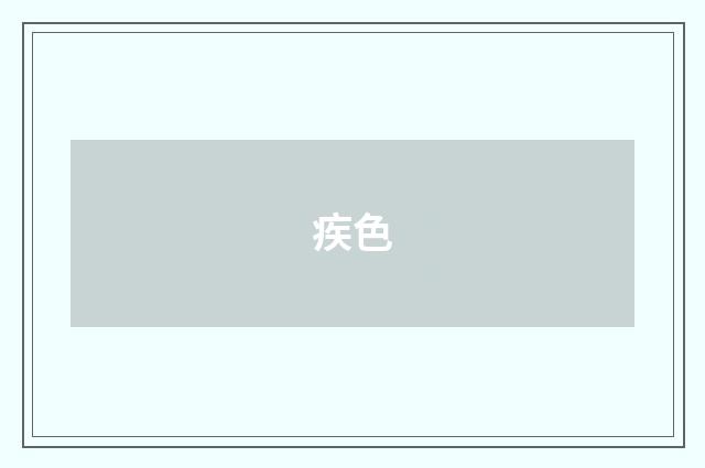 疾色
