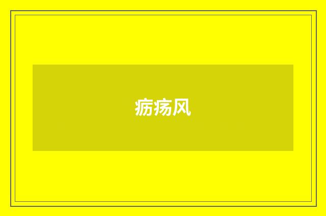 疬疡风