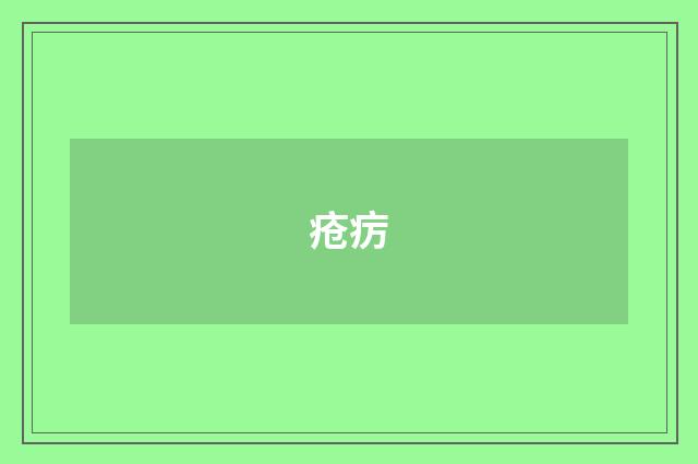 疮疠