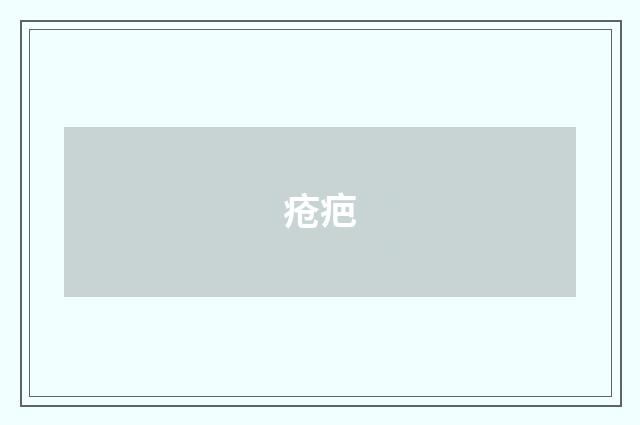 疮疤