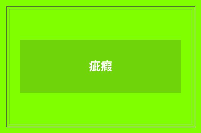 疵瘕