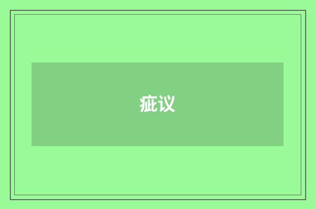 疵议