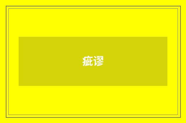 疵谬